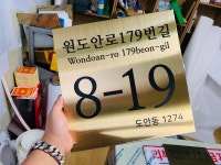 도로표지판 도로명주소 이름표 주소판 새주소판 미니간판 가게간판 건물이름판1 200x200mm : 베사메무쵸