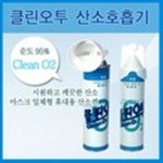 클린오투/휴대용산소캔/산소흡입기/815ml/5캔 : 화이어폭스