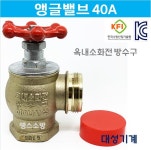 소화전 소방 앵글밸브 옥내 소화전 소방밸브 40A 대성기계 : 땡스소방