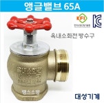소화전 소방 앵글밸브 옥내 소화전 소방밸브 65A 대성기계 : 땡스소방