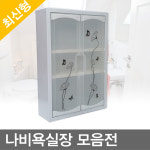 무료배송/나비욕실장/욕실수납장/수건장/화장실수납장 : 더도매샵