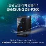 삼성 컴퓨터 DB-P200 i3-560 중고컴퓨터 SSD120 win10 : 컴윈 컴퓨터 사회적기업