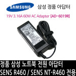 정품 삼성 노트북 전원 아답터 SENS R460 / SENS NT-R460 전용 : 비트전산