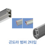 [위드정우] 곤도라 범퍼 2타입 (20개 1박스) : 위드정우