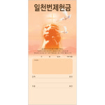 일천번제 헌금 봉투3231(1속100장) : 하늘꿈기독교백화점