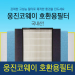 웅진코웨이공기청정기필터 / AP-0807DH 필터  / 헤파필터 1년사용세트 : 에어가든