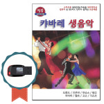 연주곡USB 캬바레 생음악 경음악 80곡-종합편 트로트 디스코 지루박 부르스 탱고 차차차 왈츠 고고 도롯도 : 서음사