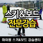 [어린이스키강습] 1:4 스키or보드 개인강습권 (4인,2시간) : 더퍼스트클럽 주식회사