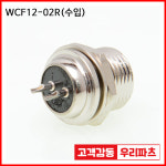 WCF12-2R 수입 항공잭 써큘러 SCK12 SCN12 12파이커넥터 원형커넥터 항공플러그 SCK12-2P SCN12-2R SCN12-02R SCK12-2R SCK12-02R... 