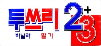 일성사떡밥 일성사글루텐2+3 일성사투쓰리 : 나광진월산낚시