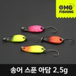 (오마이갓피싱) 송어 스푼 아담 2.5g 산천어 송어 낚시 : 오마이갓피싱