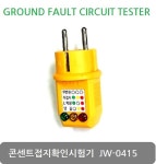 제이원테크 JW-0415 콘센트접지확인시험기/천사공구 : 천사공구N