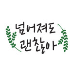 대문닷컴 스텐실 도안(ST-3150)넘어져도 괜찮아 : 대문닷컴