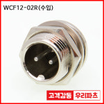 WCF12-2R 수입 항공잭 써큘러 SCK12 SCN12 12파이커넥터 원형커넥터 항공플러그 SCK12-2P SCN12-2R SCN12-02R SCK12-2R SCK12-02R... 
