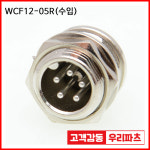 WCF12-5R 수입 항공잭 써큘러 SCK12 SCN12 12파이커넥터 원형커넥터 항공플러그 SCK12-5P SCN12-5R SCN12-05R SCK12-5R SCK12-05R... 