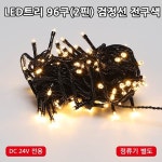크리스마스 야외설치 공사 생활방수 LED트리전구 96구 트리구,앵두전구 DC24V : 마제스틱LED조명