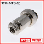 SCK16-6P 수입 SCK16 SCN16 16파이커넥터 원형플러그 원형커넥터 항공플러그  써큘러커넥터 삼우커넥터 SCK16-6P SCK16-6R SCN16... 