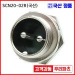 SCN20-2R SCK20 SCN20 20파이커넥터 항공잭  원형커넥터 원형플러그 써큘러커넥터 SCK20-02P SCK20-2P SCK20-02R SCN20-02R SCK20... 