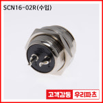 SCN16-2R 수입 항공잭 써큘러 SCK16 SCN16 16파이커넥터... 군용커넥터 삼우커넥터 SCK16-02P SCK16-2P SCN16-02R SCK16-2 : wooriparts