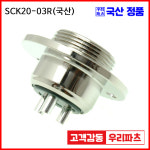 SCK20-3R SCK20 SCN20 20파이커넥터 항공잭  원형커넥터 원형플러그 써큘러커넥터  SCK20-03P SCN20-3R SCN20-03R   SCK20-03R... 