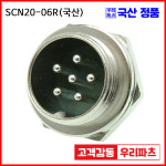 SCN20-6R SCK20 SCN20 20파이커넥터 항공잭  원형커넥터 원형플러그 써큘러커 SCK20-06P SCK20-06P SCK20-06R SCN20-06R  SCK20-6R... 