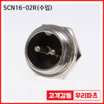 SCN16-2R 수입 항공잭 써큘러 SCK16 SCN16 16파이커넥터... 군용커넥터 삼우커넥터 SCK16-02P SCK16-2P SCN16-02R SCK16-2 : wooriparts