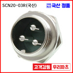 SCN20-3R SCK20 SCN20 20파이커넥터 항공잭  원형커넥터 원형플러그 써큘러커넥터  SCK20-03P SCK20-3P SCK20-03R SCN20-3R SCK20... 