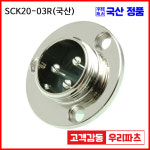 SCK20-3R SCK20 SCN20 20파이커넥터 항공잭  원형커넥터 원형플러그 써큘러커넥터  SCK20-03P SCN20-3R SCN20-03R   SCK20-03R... 