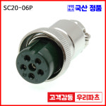 SCK20-6P SCK20 SCN20 20파이커넥터 항공잭  원형커넥터 원형플러그 써큘러커넥터 군용커넥터 삼우커넥터 SCK20-6R SCK20-6P... 