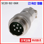 SCK20-B-6P SCK20 SCN20 20파이커넥터 원형커넥터 원형플러그 써큘러커넥터 군용커넥터 삼우커넥터 SCK20-6R SCK20-6P SCN20-6R... 