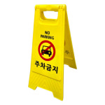 미니 A자 표지판(노랑) - 공사중 미끄럼주의 청소중 점검 출입금지 주차금지 : 완성세이프티