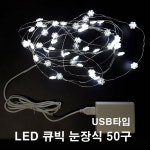 퍼스트 LED 큐빅 눈장식 50구 백색 USB 휴대용 캠핑 무드등 : 지니엘이디조명