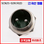 SCN25-2R SCK25 SCN25 25파이커넥터 항공잭  원형커넥터 원형플러그 써큘러커넥터  SCK25-02R  SCk25-02R SCN25-02P : wooriparts