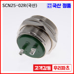 SCN25-2R SCK25 SCN25 25파이커넥터 항공잭  원형커넥터 원형플러그 써큘러커넥터  SCK25-02R  SCk25-02R SCN25-02P : wooriparts