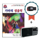 효도라디오+USB 캬바레 생음악 경음악 80곡-트로트 연주곡 종합편 도롯도 지루박 부르스 왈츠 차차차 고고 : 서음사