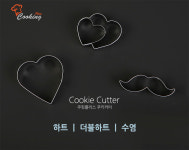 쿠킹플러스쿠키커터-하트,더블하트,수염 : 마이베이킹