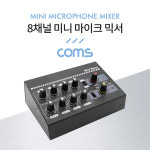 [BB211] Coms 8채널 미니 마이크 믹서 : 주현유통