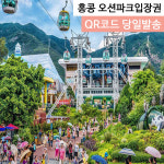 카톡당일발송 홍콩 오션파크 (QR코드 즉시 입장) : 큐재팬