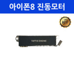아이폰8 진동모터 진동모듈 자가수리 사설수리 부품 : 아이폰클리닉