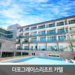 더포그레이스리조트 카텔 - 리조트 1박+렌터카 24시간 / 성산일출봉 우도 아름다운 전망 : 아이비투어몰