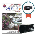 효도라디오+USB 한국애창가곡 2집 79곡-노래칩 한국인이 가장 좋아하는 우리 가곡 내마음 산딸기 해당화 꿈 : 서음사