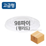 98파이 플랫뚜껑 평뚜껑 평리드 1 박스 (1,000개) : 커피존