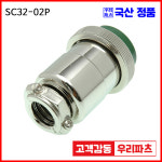 SCK32-2P SCK32 SCN32 32파이커넥터 항공잭  원형커넥터 원형플러그 써큘러커넥터 SCK32-02P SCK32-02R SCK32-2R : wooriparts