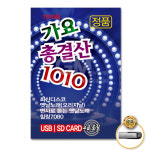 USB_가요총결산1010곡/최신디스코/트로트/트롯/가요/옛날노래/오리지날/힐링7080/사은품CD증정 : 더지엠컴퍼니
