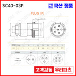 SCK40-3P  SCK40 SCN40 40파이커넥터 항공잭  원형커넥터 원형플러그 써큘러커넥터 SCK40-03P SCK40-03R SCK40-3R : wooriparts