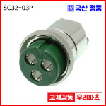 SCK32-3P SCK32 SCN32 32파이커넥터 항공잭  원형커넥터 원형플러그 써큘러커넥터 SCK32-03P SCK32-03R SCK32-3R : wooriparts