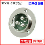 SCK32-3R SCK32 SCN32 32파이커넥터 항공잭  원형커넥터 원형플러그 써큘러커넥터 SCK32-3P SCK32-03P SCK32-03R : wooriparts