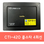 [중고콜스타]콜스타4구 고객관리 시스템/ 발신번호표시장치/콜스타 4회선 : SP정보통신