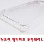 깔끔 간결 간편 투명케이스 방탄젤리하드케이스 클리어범퍼커버 아이폰15프로맥스 아이폰15 : 지피텔레콤