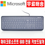 마이크로소프트 Wired Keyboard 600 전용 키스킨 덮개 : 지엠이샵